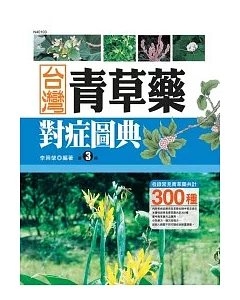 台灣青草藥對症圖典(3)