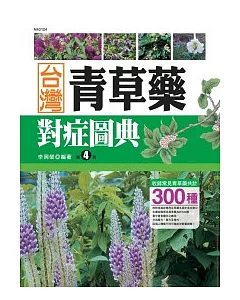 台灣青草藥對症圖典(4)