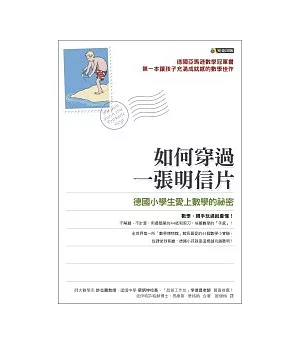 如何穿過一張明信片──德國小學生愛上數學的祕密