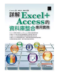 詳解Excel+Access的資料庫整合應用實務(附光碟)