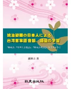 統治初期□日本人□□□台?客家語音韻、語彙□?習