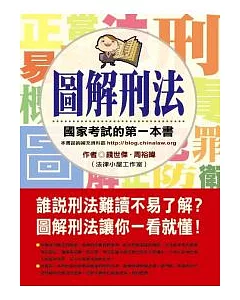 圖解刑法：國家考試的第一本書