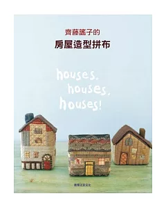 齊藤謠子的房屋造型拼布