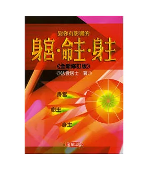 對你有影響的身宮、命主、身主《全新修訂版》