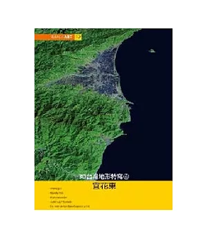 ImageART(12)3D台灣地形特寫(6)宜花東（附光碟）
