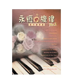 五線譜、豆芽譜：永恆的旋律 第1冊 (適用鋼琴、電子琴)