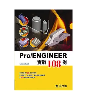 Pro/ENGINEER實戰108例(附光碟)