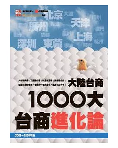 2009大陸台商1000大--台商進化論