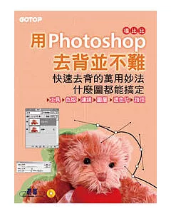 用Photoshop 去背並不難：快速去背的萬用妙法，什麼圖都能搞定(附完整範例檔光碟)