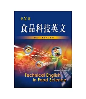 食品科技英文(第二版)