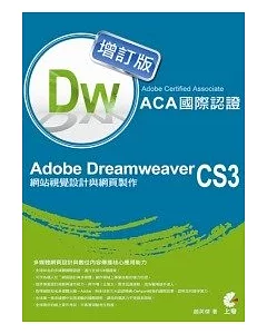 Adobe Certified Associate（ACA）國際認證-Adobe Dreamweaver CS3網站視覺設計與網頁製作-增訂版