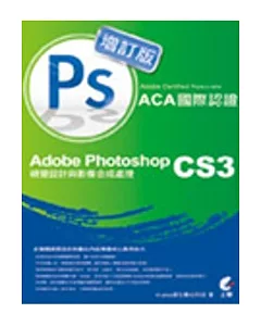 Adobe Certified Associate(ACA)國際認證-Adobe Photoshop CS3視覺設計與影像合成處理-增訂版