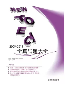 2009－2011 NEW TOEIC全真試題大全（附1MP3）