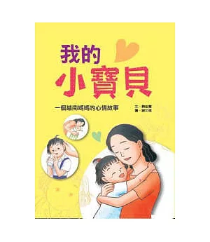 我的小寶貝：一個越南媽媽的心情故事