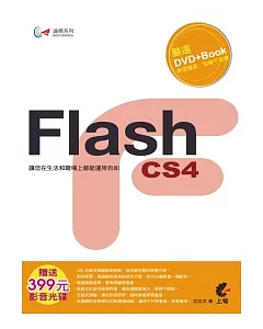 達標！Flash CS4(附光碟)