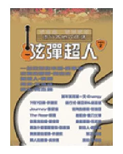 簡譜、六線譜：弦彈超人 第2冊 (適用吉他、電吉他)