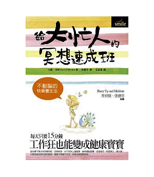 給大忙人的冥想速成班：不動腦的快樂養生法