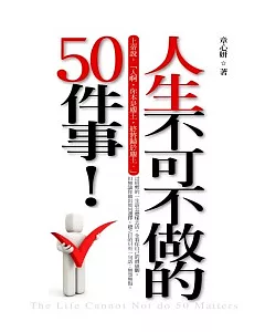 人生不可不做的50件事