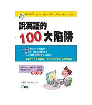 說英語的100大陷阱(書+CD)