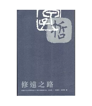 修遠之路：香港中文大學哲學系六十週年系慶論文集.同寅卷