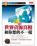 世界資源真相和你想的不一樣：關心生活、想要理財的人，不可不讀