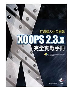打造個人化□網站-XOOPS 2.3.x 完全實戰手冊