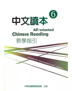 中文讀本教學指引第6冊