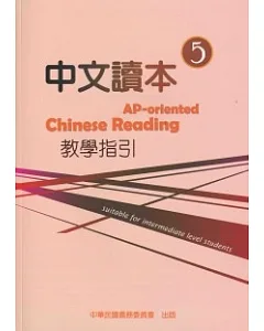 中文讀本教學指引第5冊