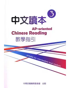 中文讀本教學指引第3冊
