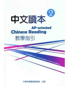 中文讀本教學指引第2冊