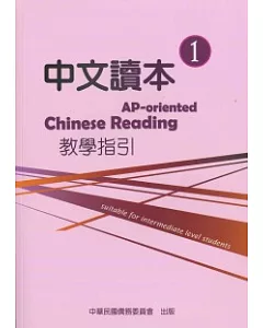 中文讀本教學指引第1冊