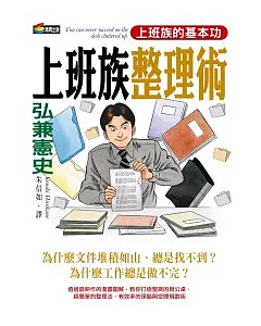 弘兼憲史上班族整理術