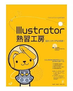 Illustrator熟習工房(附光碟)