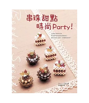 串珠甜點時尚Party