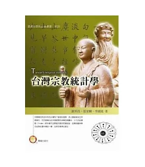 台灣宗教統計學