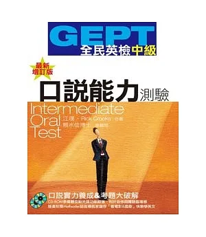 GEPT全民英檢(中級)口說能力測驗-最新增訂版(1CD-ROM+1MeReader)
