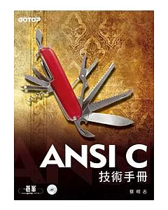 ANSI C技術手冊(附原始程式碼及範例檔)