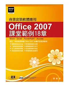 Office 2007課堂範例18章(附完整範例檔及教學影片光碟)