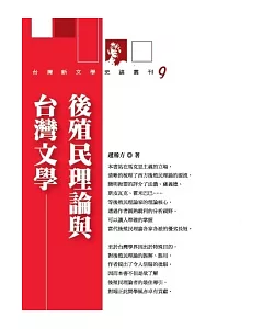 後殖民理論與台灣文學