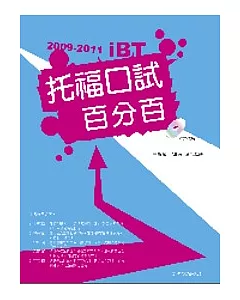 2009-2011 iBT托福口試百分百（附1Mp3）