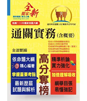 專責報關人員【通關實務（含概要）】（109年最新命題大綱．精準掃描全新改版！）(6版)