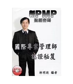 新PMP聖經密碼：國際專案管理師認證秘笈(附光碟)