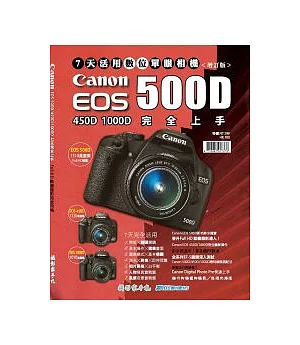 【Canon EOS 500D/450D完全上手】7天活用數位單眼相機增訂版