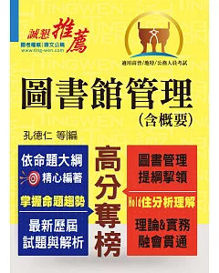 高普特考【圖書館管理(含概要)】(提綱挈領，考題精析)(3版)