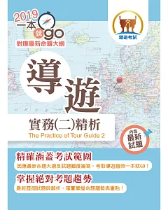 106年導遊領隊考試「一本就go」導隊實務（二）精析【短期應考首選．考題詳實解析！】(23版)