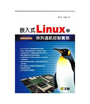 嵌入式Linux之串列通訊控制實務(附光碟)