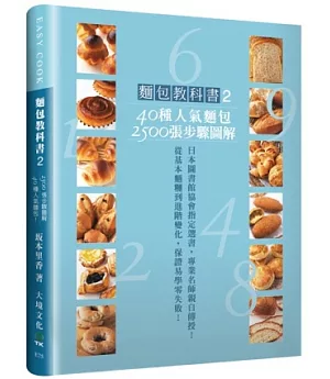 麵包教科書2：40種人氣麵包，2500張步驟  圖解，從基本麵糰到進階變化，保證易學  零失敗！