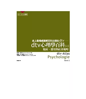dtv心理學百科（二）--臨床、應用與社會範疇