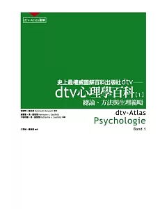 dtv心理學百科（一）--總論、方法與生理範疇