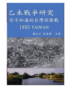 乙未戰爭研究- 你不知道的台灣保衛戰